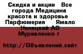 Скидка и акции - Все города Медицина, красота и здоровье » Парфюмерия   . Ямало-Ненецкий АО,Муравленко г.